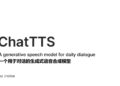 ChatTTS：专门为对话场景设计的文本到语音TTS模型，支持中英文