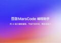 字节跳动发布AI开发工具:豆包MarsCode 无需配置环境实现云端编码开发