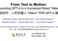 Alter 3：利用 GPT-4驱动的人形机器人 将自然语言命令转换为机器人动作