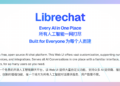 LibreChat：一个免费的开源 ChatGPT 克隆版 可以接入各种 AI 模型