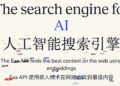 Exa AI:真正的AI搜索引擎 要做 AI 领域的 Google