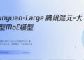  腾讯发布目前最大开源MoE模型：腾讯混元大模型（Hunyuan-Large） 具有 3890 亿参数